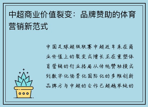 中超商业价值裂变：品牌赞助的体育营销新范式