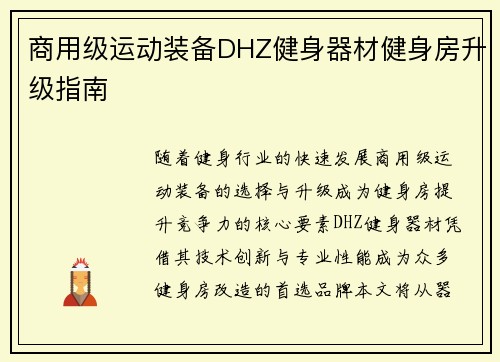 商用级运动装备DHZ健身器材健身房升级指南
