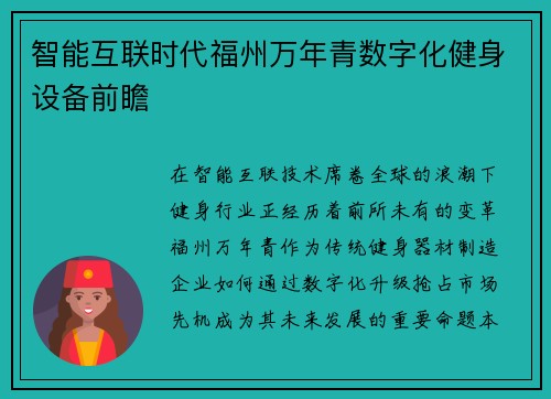 智能互联时代福州万年青数字化健身设备前瞻