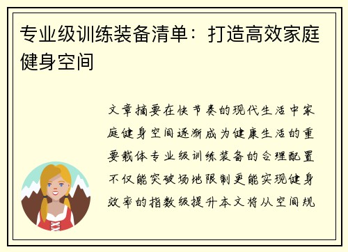 专业级训练装备清单：打造高效家庭健身空间