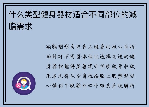 什么类型健身器材适合不同部位的减脂需求