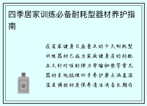 四季居家训练必备耐耗型器材养护指南