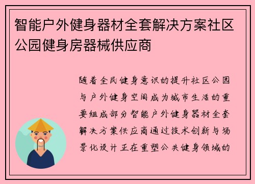 智能户外健身器材全套解决方案社区公园健身房器械供应商