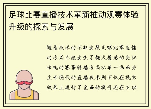 足球比赛直播技术革新推动观赛体验升级的探索与发展