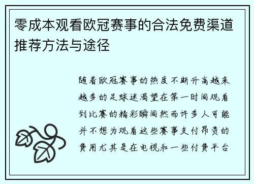 零成本观看欧冠赛事的合法免费渠道推荐方法与途径
