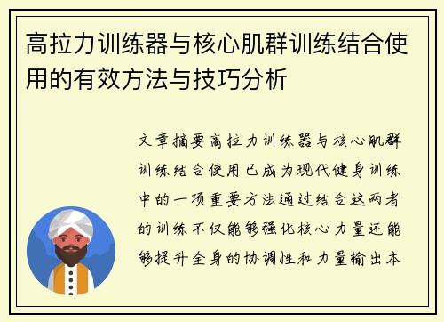 高拉力训练器与核心肌群训练结合使用的有效方法与技巧分析