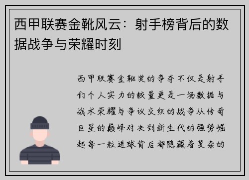 西甲联赛金靴风云：射手榜背后的数据战争与荣耀时刻