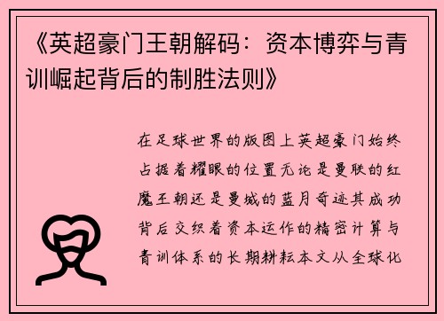 《英超豪门王朝解码：资本博弈与青训崛起背后的制胜法则》