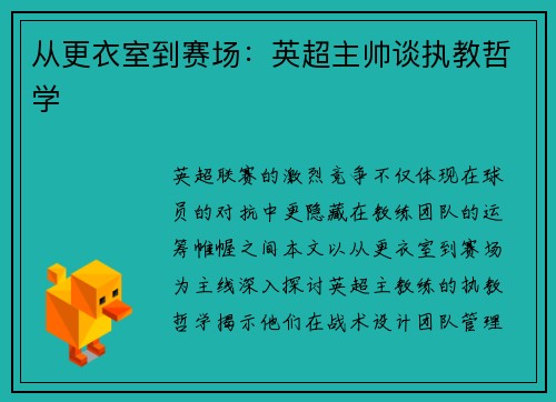 从更衣室到赛场：英超主帅谈执教哲学