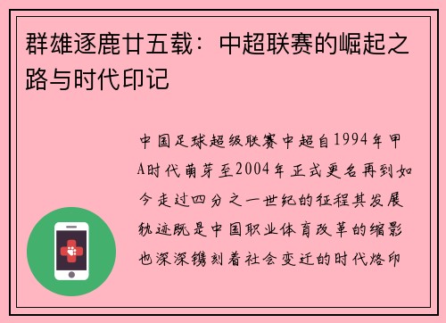 群雄逐鹿廿五载：中超联赛的崛起之路与时代印记