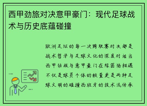西甲劲旅对决意甲豪门：现代足球战术与历史底蕴碰撞