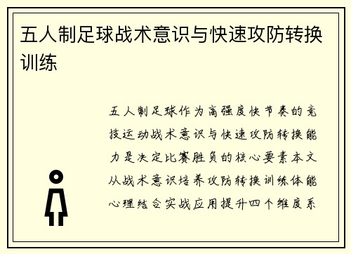 五人制足球战术意识与快速攻防转换训练