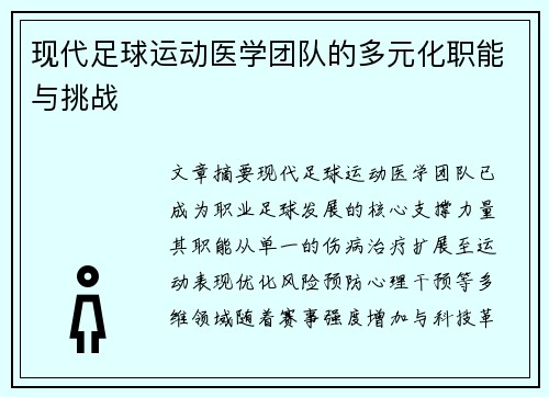 现代足球运动医学团队的多元化职能与挑战