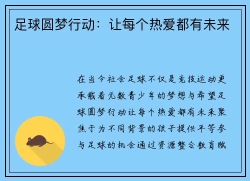 足球圆梦行动：让每个热爱都有未来