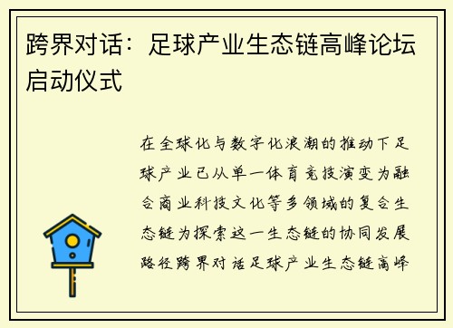 跨界对话：足球产业生态链高峰论坛启动仪式