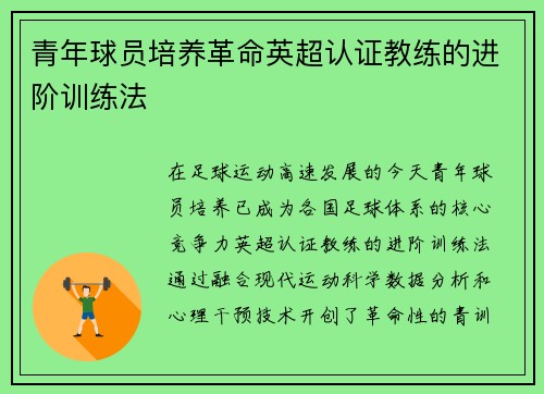 青年球员培养革命英超认证教练的进阶训练法