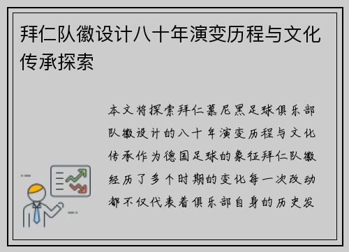 拜仁队徽设计八十年演变历程与文化传承探索