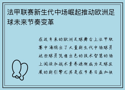 法甲联赛新生代中场崛起推动欧洲足球未来节奏变革