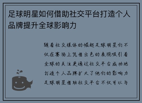 足球明星如何借助社交平台打造个人品牌提升全球影响力
