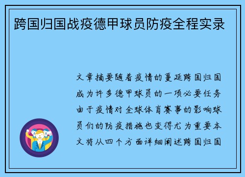 跨国归国战疫德甲球员防疫全程实录