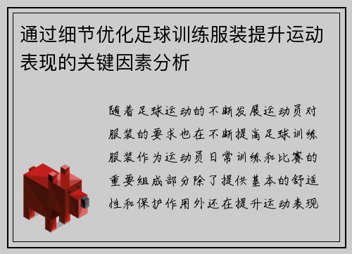 通过细节优化足球训练服装提升运动表现的关键因素分析
