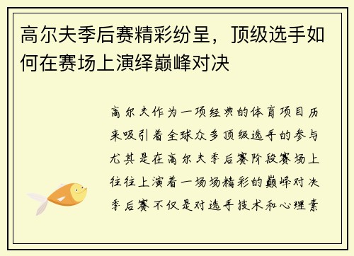 高尔夫季后赛精彩纷呈，顶级选手如何在赛场上演绎巅峰对决