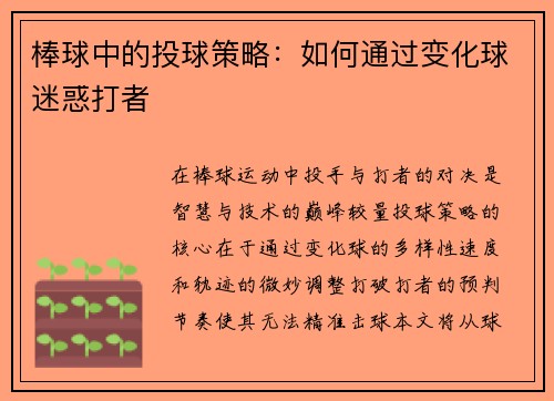棒球中的投球策略：如何通过变化球迷惑打者