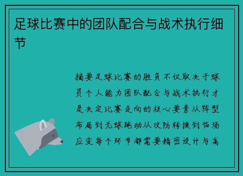 足球比赛中的团队配合与战术执行细节
