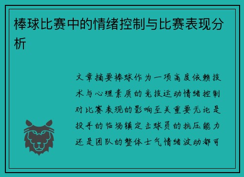 棒球比赛中的情绪控制与比赛表现分析