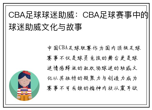 CBA足球球迷助威：CBA足球赛事中的球迷助威文化与故事