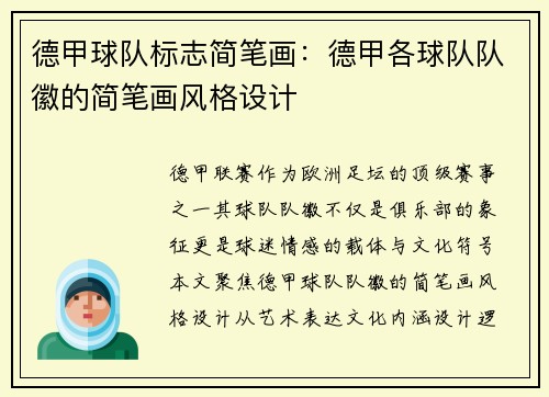 德甲球队标志简笔画：德甲各球队队徽的简笔画风格设计