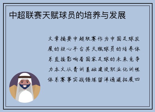 中超联赛天赋球员的培养与发展