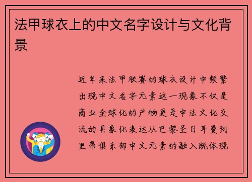 法甲球衣上的中文名字设计与文化背景