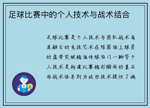 足球比赛中的个人技术与战术结合