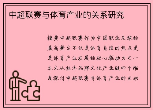 中超联赛与体育产业的关系研究
