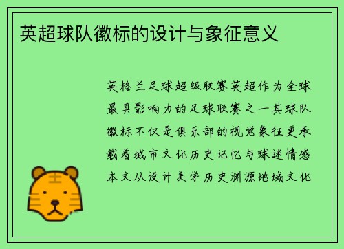 英超球队徽标的设计与象征意义