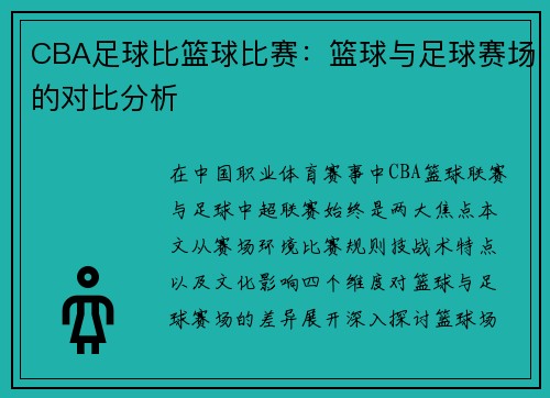 CBA足球比篮球比赛：篮球与足球赛场的对比分析