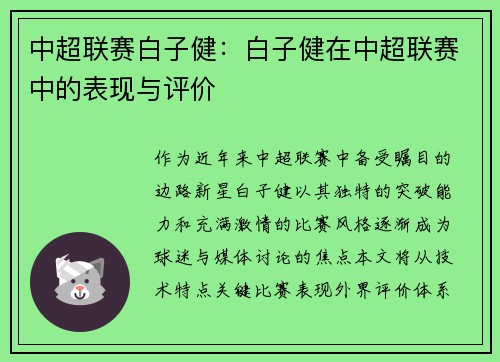 中超联赛白子健：白子健在中超联赛中的表现与评价
