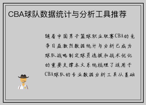 CBA球队数据统计与分析工具推荐