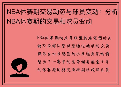 NBA休赛期交易动态与球员变动：分析NBA休赛期的交易和球员变动
