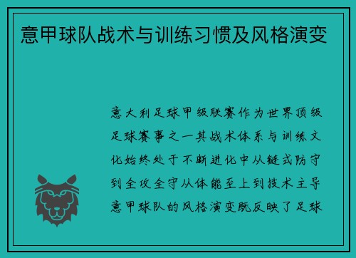 意甲球队战术与训练习惯及风格演变