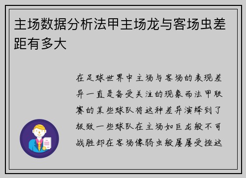 主场数据分析法甲主场龙与客场虫差距有多大