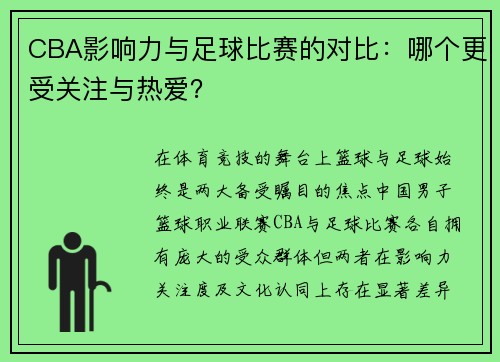 CBA影响力与足球比赛的对比：哪个更受关注与热爱？