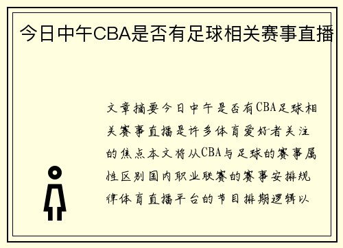 今日中午CBA是否有足球相关赛事直播