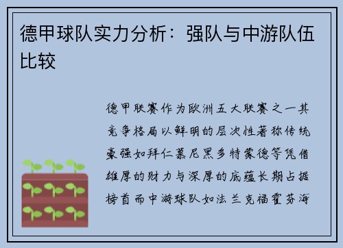德甲球队实力分析：强队与中游队伍比较