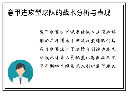 意甲进攻型球队的战术分析与表现