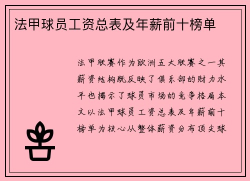 法甲球员工资总表及年薪前十榜单