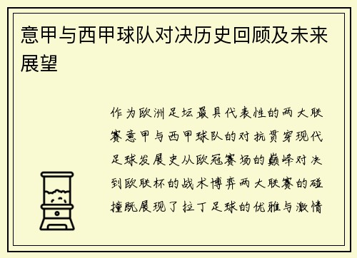 意甲与西甲球队对决历史回顾及未来展望