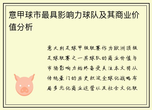 意甲球市最具影响力球队及其商业价值分析