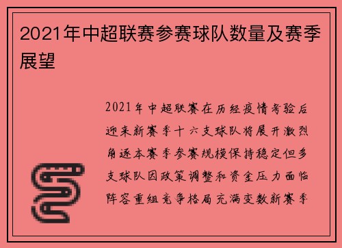 2021年中超联赛参赛球队数量及赛季展望